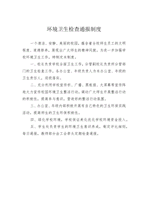 环境卫生检查通报制度.docx