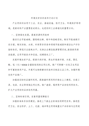 环境友好非织造布行动计划.docx