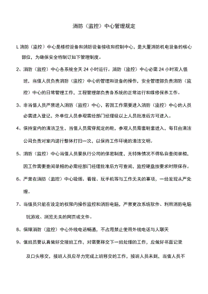 消防监控中心上墙制度.docx