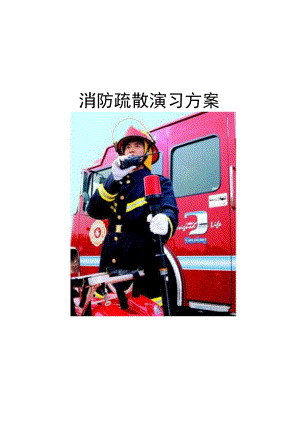 消防演习方案（模板）.docx