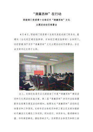 清廉西林在行动-职能部门党委第十支部开展“清廉西林”文化主题活动动员部署会docx.docx