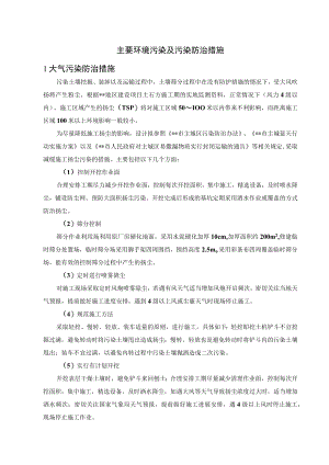 环境监理方案-主要环境污染及污染防治措施.docx