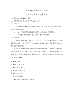 玩转24点-社团工作计划.docx