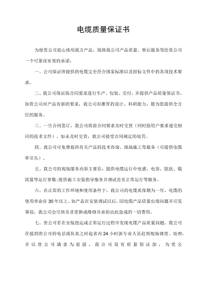 电缆质量保证书范本.docx