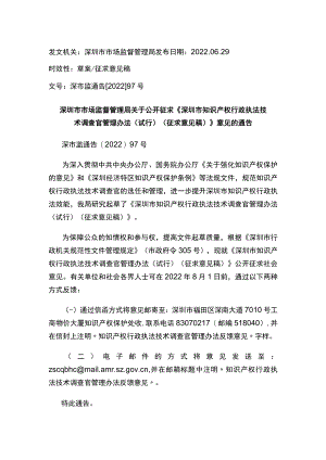 深圳市市场监督管理局关于公开征求《深圳市知识产权行政执法技术调查官管理办法（试行）（征求意见稿）》意见的通告.docx