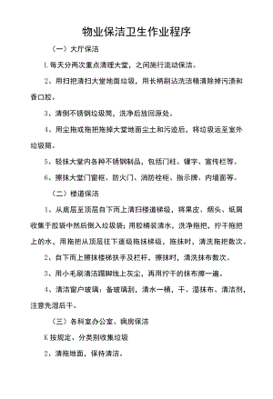 物业保洁卫生作业程序.docx