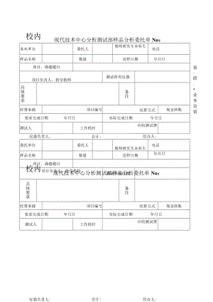 现代技术中心分析测试部样品分析委托单 No.docx