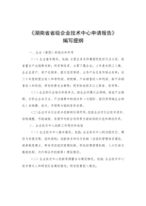 湖南省级企业技术中心申请报告编写提纲、企业情况表、评价数据表、指标体系、年度技术创新工作总结提纲.docx