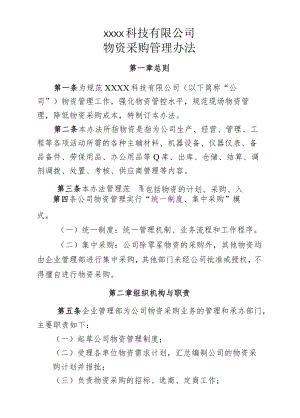 物资管理办法.docx