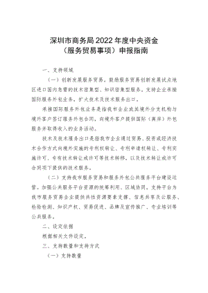 深圳市商务局关于发布《2022年度中央资金（服务贸易事项）申报指南》的通知.docx