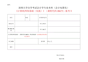 深圳大学（经济）学院自学考试本科.docx