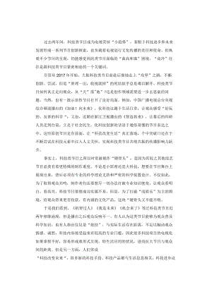 申论范文：科技类节目创新需用人文关怀破题.docx