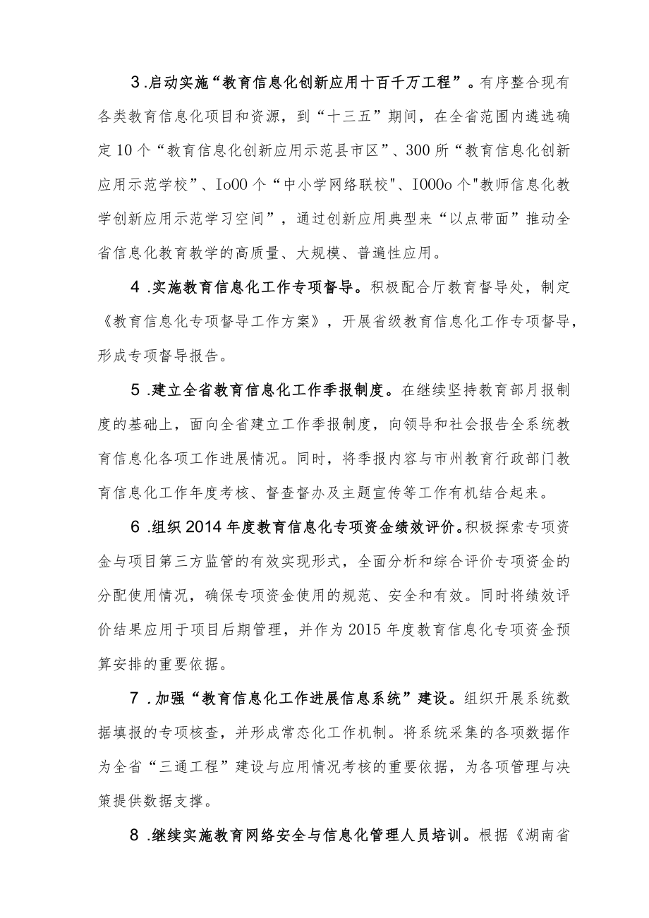 湖南省教育厅信息化办2015年工作要点.docx_第2页