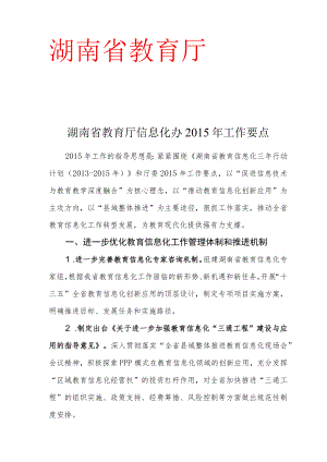 湖南省教育厅信息化办2015年工作要点.docx
