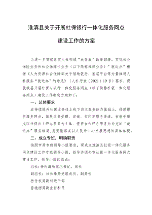 淮滨县关于开展社保银行一体化服务网点建设工作的方案.docx