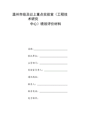 温州市级及以上重点实验室工程技术研究中心绩效评价材料.docx