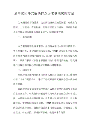 清单化闭环式解决群众诉求事项实施方案.docx