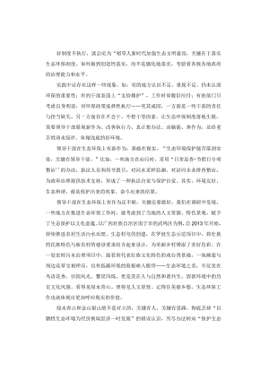 申论范文：加强生态文明建设落实生态环保制度.docx