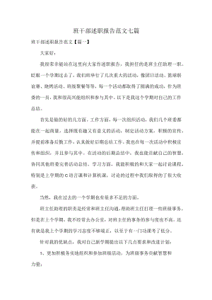 班干部述职报告范文七篇.docx