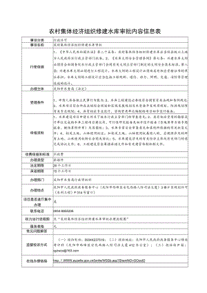 甘肃庆阳农村集体经济组织修建水库审批信息表及流程图.docx