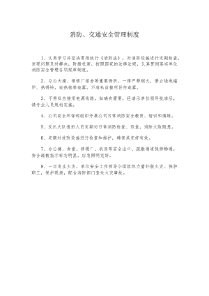 消防、交通安全管理制度.docx