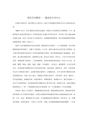 现代艺术殿堂――蓬皮杜艺术中心.docx
