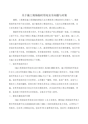 电气论文-关于施工现场临时用电存在安全问题与对策.docx