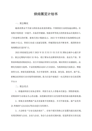 烘焙展览计划书.docx