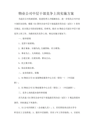 物业公司中层干部竞争上岗实施方案.docx
