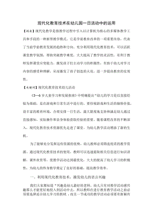 现代教育技术在幼儿园一日活动中的运用.docx