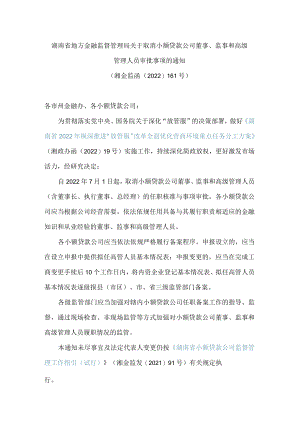 湖南省地方金融监督管理局关于取消小额贷款公司董事、监事和高级管理人员审批事项的通知.docx