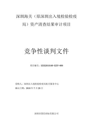 深圳海关（原深圳出入境检验检疫局）资产审计项目.docx