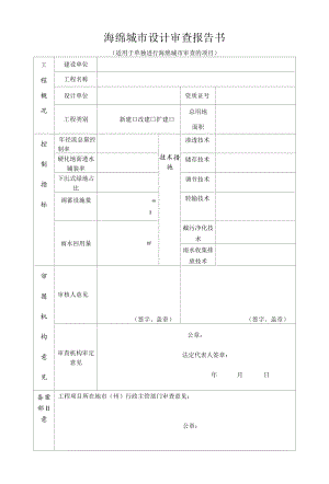 海绵城市施工图审查报告书格式范本.docx