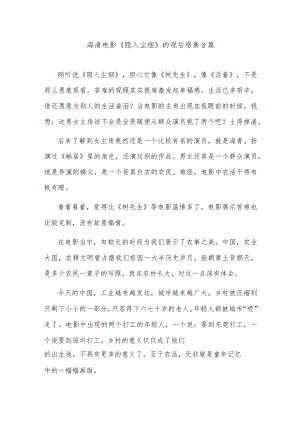 海清电影《隐入尘烟》的观后感集合篇.docx
