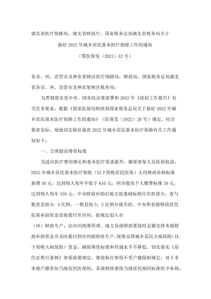 湖北省医疗保障局、湖北省财政厅、国家税务总局湖北省税务局关于做好2022年城乡居民基本医疗保障工作的通知.docx