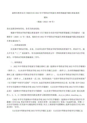 淄博市教育局关于做好全市2022年中等职业学校新生和职普融通学籍注册备案的通知.docx
