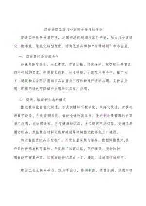 深化纺织品跨行业交流合作行动计划.docx