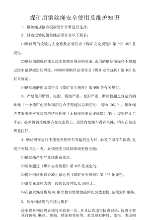 煤矿用钢丝绳安全使用及维护知识.docx