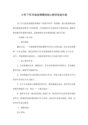 疫情期间线上教学实施方案五篇.docx
