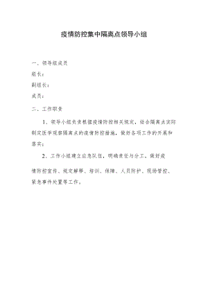 疫情防控集中隔离点领导小组及工作职责.docx