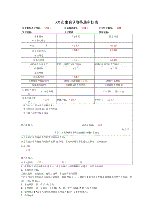 生育保险待遇审核表(三合一)最终定稿.docx