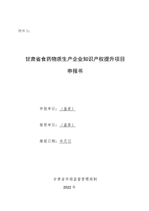 甘肃省食药物质试生产企业知识产权提升项目申报书.docx