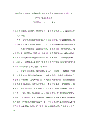 淄博市医疗保障局、淄博市财政局关于完善基本医疗保险门诊慢特病保障有关政策的通知.docx