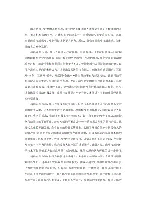 申论范文：找瞄准市场需求发挥科技的实力.docx