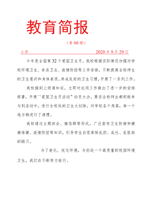 爱国卫生活动简报.docx