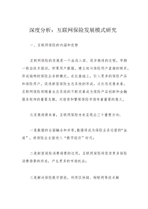 深度分析：互联网保险发展模式研究.docx