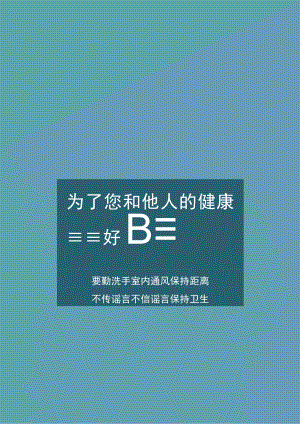 疫情防控宣传海报模板.docx