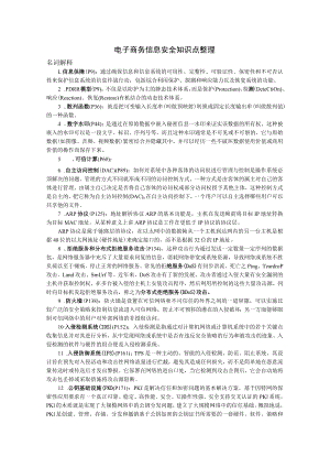 电子商务信息安全考点整理.docx
