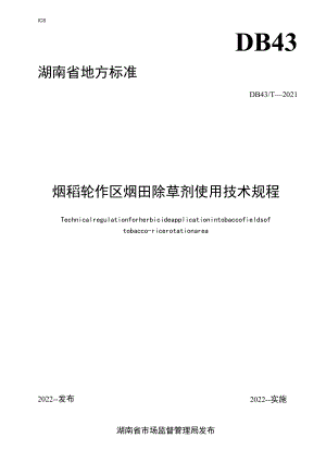 烟稻轮作区烟田除草剂使用技术规程.docx