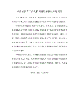 湖南省教育工委党校调研组来我校专题调研.docx